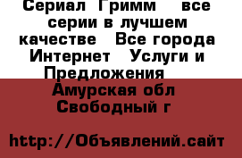 Сериал «Гримм» - все серии в лучшем качестве - Все города Интернет » Услуги и Предложения   . Амурская обл.,Свободный г.